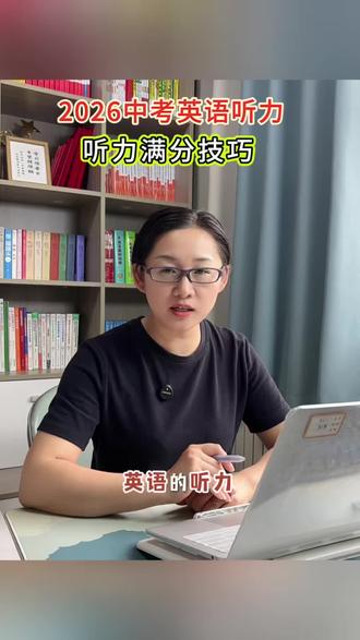 2026中考英语听力提分技巧,点赞收藏起来