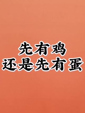 到底是先有鸡还是先有蛋#先有鸡还是先有蛋