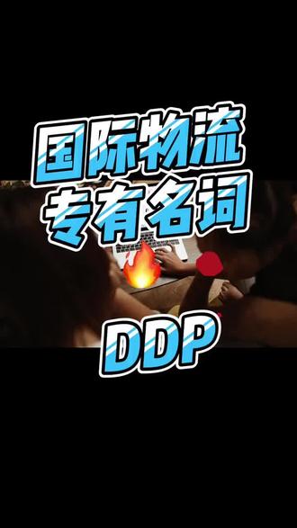 DDP贸易方式解析#外贸出口 #阿里巴巴国际站 #国际物流 #亚马逊 #亚马逊跨境电商