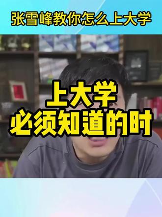 张雪峰干货分享:大学前必知的真相,早看少走弯路! #行业大揭秘 #雪峰老师