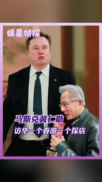 黄仁勋马斯克的访华之旅,是真的爽玩咯#黄仁勋 #马斯克 #搞笑 #访华