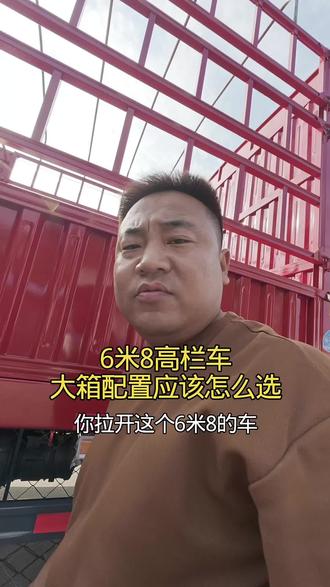6米8高栏车大箱配置应该怎么选 都给提提意见看看哪里需要改进#6米8高栏车 #全国卡友高栏载货车 #新手买货车