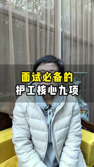 面试必备的 护工核心九项 #护理 #养老护理 #护工