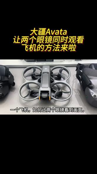 Avata同时连接两个眼镜方法来啦#大疆Avata2
