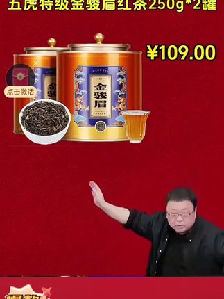 #罗永浩 带货五虎特级金骏眉红茶,到手2罐一斤装还赠送旅行茶具一套!而且支持试喝不满意直接退,#金骏眉 #红茶 #召唤茶友 #送礼佳品