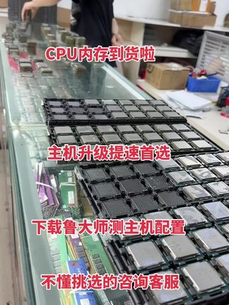 CPU内存全系列到货啦 主机升级提速首选 台式机 笔记本 服务器 主机都可以升级 家用 办公 游戏 多开渲染 主机卡机卡顿都可以带它回家提速 下载鲁大师测主机配置 挑选适合自己的型号就行 即插即用 即提速 告别主机卡机卡顿 不懂挑选的可以咨询客服💁