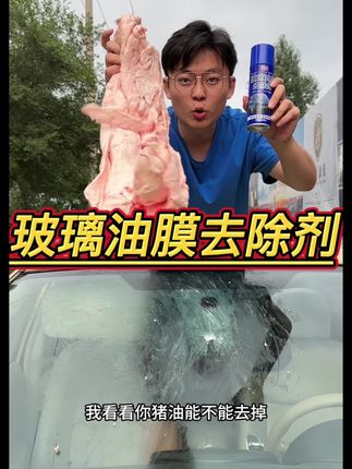 这玻璃油膜去除剂真的好用吗? #测评 #玻璃油膜去除剂 #玻璃油膜 #汽车用品