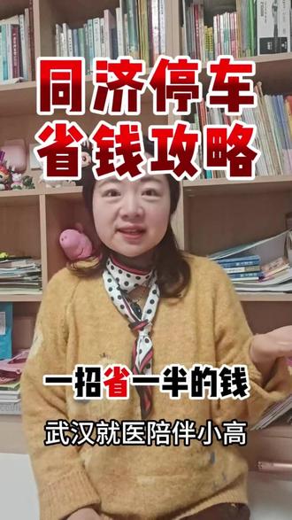 同济停车省钱攻略,一招省一半的钱 #生活小助手 #同济医院 #停车 #武汉陪诊分享 #省钱攻略