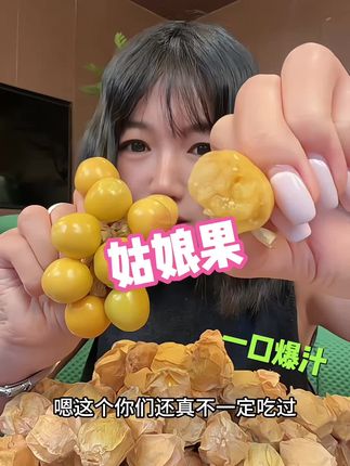 #姑娘 #菇娘 #菇娘果 #好吃到停不下来 #水果