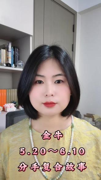 金牛5.20~6.10分手复合故事 #情感共鸣 #心理#爱情#复合#金牛座