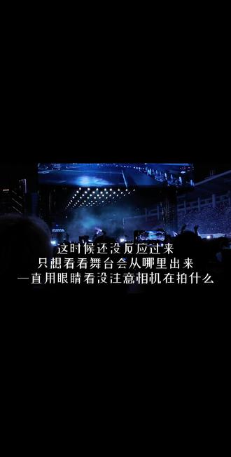 摄影小薛 写完论文合上电脑那一瞬间 我觉得心里的一块大石头终于落地 我点开大麦我发现太原还有内场的票 我没有去过太原 但我知道那里离我特别远 迫于现实的压力 我知道我到不了 所以我又翻起了相册
每一场都在网上看到很多谦友分享 我觉得这个真诚的小薛真的有在给我们制造最完美的回忆 我想 3月20号的回忆会是属于我最完美的记忆
过去一月有余 好奇怪 我发现那天的很多场景我已经记不清楚了 即使我几乎每天都会打开自己的相册去看 看那天你唱的每一首歌 听每一次你向我这面台走近的时候整片的尖叫 听每一个间隙呐喊出的薛之谦
其实我一点也没走出那天 演唱会的戒断太难了 我回忆不起来很多细节 但我记得 那是我第一次踏进这个场馆观看这个庞然大物 你每一套造型我都觉得很帅 尤其是雅典娜的那一套 红色腰封小西装 配上你的脸 特别帅特别帅(当然不得不承认 太原的黑色深v如今更胜一筹
我记得那天最后talking 你一直在说抱歉 说你第一次演四面台演懵了分不清东南西北 说很多设备上问题 但我认为这就是一个完美的舞台 非常
当你扛着摄影机出现的那一刻 我觉得所有的浪漫桥段都弱爆了 眼泪就像断线的珍珠一直掉一直掉 虽然现在也是 我翻看这个片段 我只恨自己为什么当时不是离舞台更近一点的位置 或许你拍的画面里会有一点我的身影...
薛之谦 等等我吧 我一定会多去见你
#薛之谦 #随笔