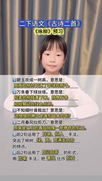 #二年级下册语文 古诗二首《咏柳》,寒假提前预习起来吧#知识分享 #古诗词 #小学语文 #涨知识