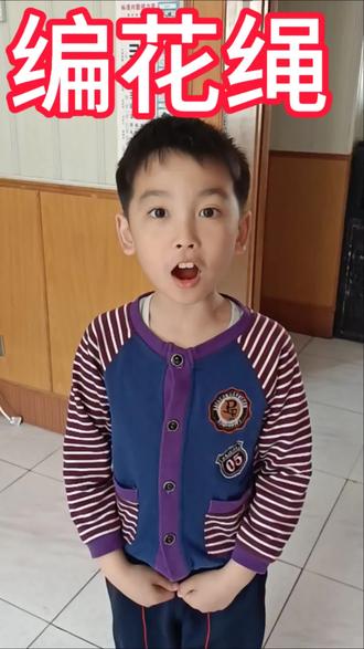 #智能见真章安全有底线 ,玩编花绳喽!