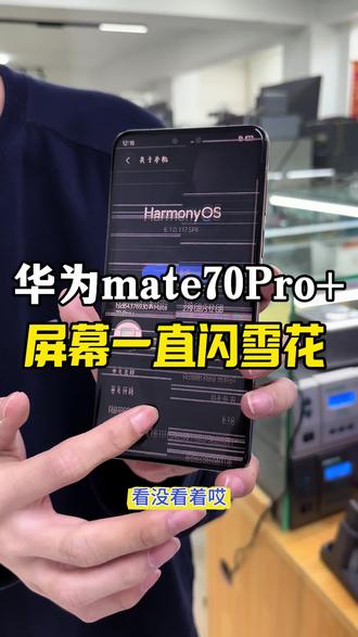 #华为mate70Pro屏幕花屏怎么回事 #华为mate70pro加屏幕花屏怎么回事 #华为mate70系列 #沈阳手机维修