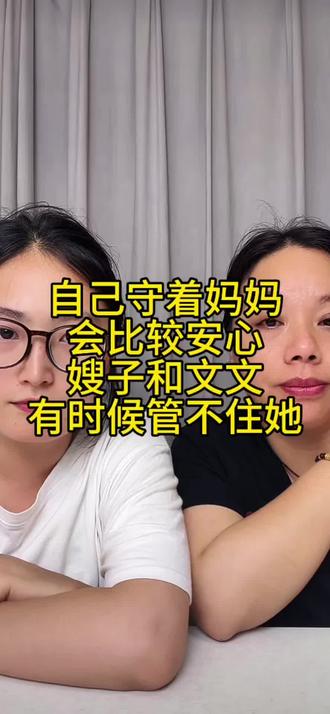 自己守着妈妈会比较安心 嫂子和文文有时候管不住她#生活碎片 #农村生活 #农村日常 #记录生活