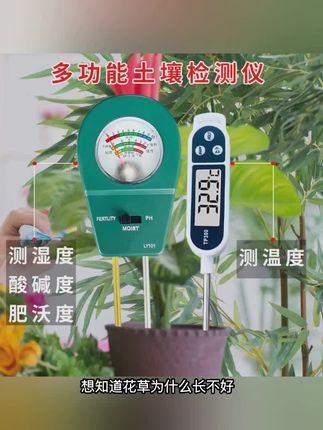 想知道花草为什么长不好,这款检测仪帮你解决烦恼,实时监测土壤湿度,酸碱度,还能测肥料养分和温度,数据一目了然,养花种菜必备神器,让植物健康生长不再是难题