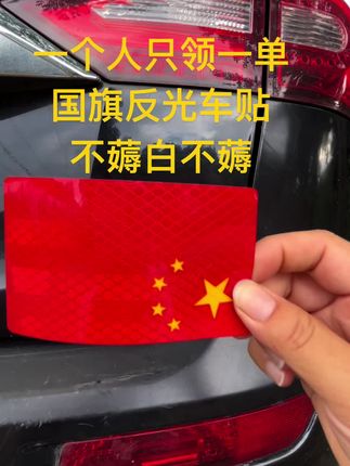 如果信仰有红色,那一定是中国红,给爱车贴上这款反光贴。#汽车好物 #五星红旗反光贴 #车贴