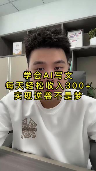 学会AI写文,每天轻松收入300+ 很多新人常说的一个问题就是写文章太难,写一篇头发掉一大把。每到这时候我就会问:你为什么不用AI软件写文啊。他们也很崩溃说,早知道有这种好东西我早就用了!#自媒体 #自媒体创业 #AI #ai #ai写作
