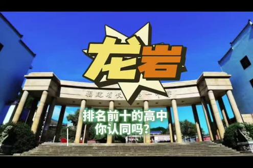 2026年龙岩顶级高中。#龙岩 #福建 #高中 #顶级高中 #盘点 你们有异议吗?
