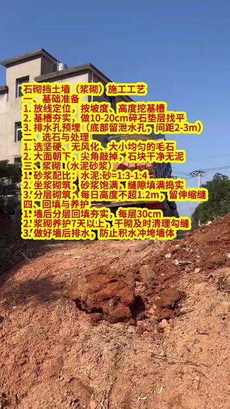 石砌挡土墙(浆砌)施工工艺
一、基础准备
1. 放线定位,按坡度、高度挖基槽
2. 基槽夯实,做10-20cm碎石垫层找平
3. 排水孔预埋(底部留泄水孔,间距2-3m)
二、选石与处理
1. 选坚硬、无风化、大小均匀的毛石
2. 大面朝下,尖角敲掉,石块干净无泥
三、浆砌(水泥砂浆)
1. 砂浆配比:水泥:砂=1:3-1:4
2. 坐浆砌筑,砂浆饱满,缝隙填满捣实
3. 分层砌筑,每日高度不超1.2m,留伸缩缝
四、回填与养护
1. 墙后分层回填夯实,每层30cm
2. 浆砌养护7天以上,干砌及时清理勾缝
3. 做好墙后排水,防止积水冲垮墙体
#挡土墙 #农村自建房 #农村自建别墅 #抖出你的家乡