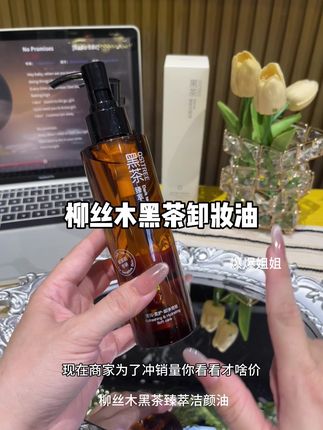 买大送小价格还划算,关键是真的很好用,肤感也很好,敏感肌也能用#柳丝木黑茶卸妆油 #卸妆油推荐 #买一送一 #以油养肤#护肤