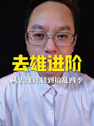 从去雄计划到搞乱四季 #去雄计划 #文化自信与民族复兴 #爱国正能量 #钢铁直男 #中国崛起势不可挡