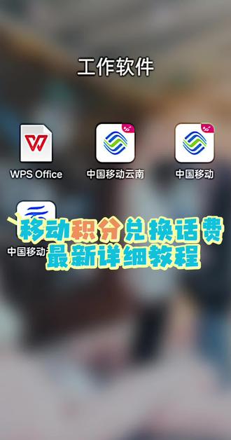 #用移动挣AI豆享爱购 #移动积分换话费 #2026你好出色