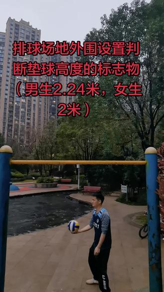 ##中考排球颠球 垫球高度,场地3米长3米宽范围内。