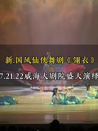 姐妹们福利来啦真的太好看啦 #热门 #新国风仙侠舞剧翎衣 #舞剧翎衣 #秀出新国风 #演出现场