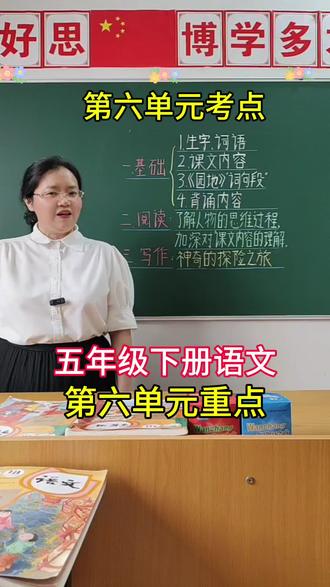 五年级下册语文第六单元重点已整理好,一个视频讲清楚。欢迎家长为孩子收藏。#五年级下册语文第六单元重点#第六单元复习#五年级下册第六单元归纳复习#五年级下册语文第六单元 @DOU+小助手 @抖音作者助手 @抖加🔥上热门🔥dou+🔥热点宝