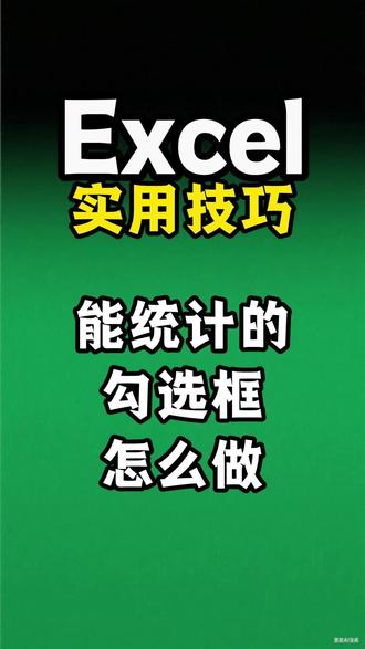Excel制作可勾选的复选框 #excel #wps #复选框 #打勾 #技巧