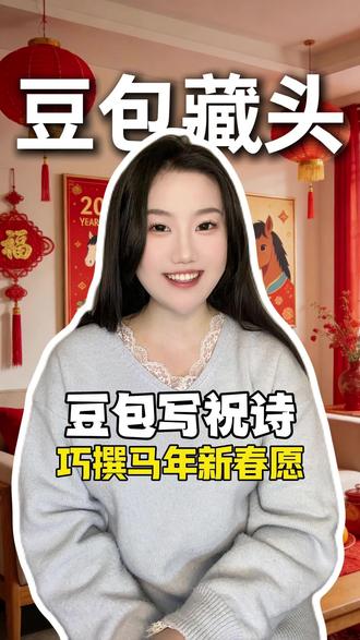 巧撰马年新春愿#豆包 #藏头诗拜年文案 #场景 #春节活动 #HZjr