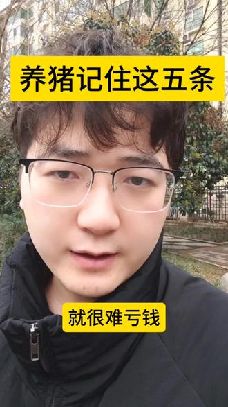 养猪记住这五点#三农养殖#畜牧养殖#养猪人 #养猪人不容易 #养殖技术