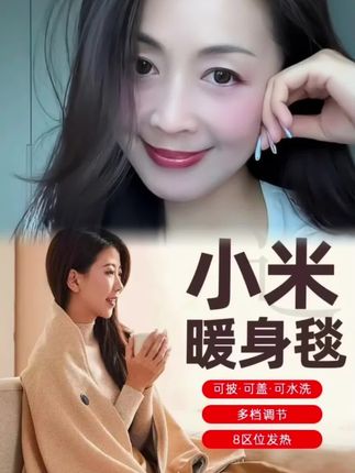 小米有品暖身毯家用发热披肩办公室午休电褥子户外便携保暖电热毯#好物推荐🔥 @巨量千川 @DOU+小助手
