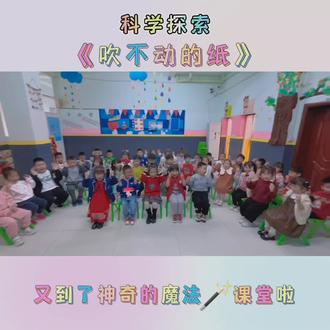 今日特色科学探索《吹不动的纸》
原理:这是因为吹风机对着折叠纸下方吹气时,下方的气压降低了,外面的大气压力将它紧紧地压住,所以风也不能将它吹动。
小朋友快和爸爸妈妈们一起做起来吧