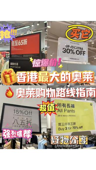 香港最大奥莱东涌东荟城攻略
香港最大奥菜,没有之一,大且好逛且折扣低,强烈推荐没事去逛逛
交通:
1(建议):深圳湾坐直达大巴,15号站点,40人民币大概35分钟方案
2:备份方案,地铁到东涌线东涌站C出口出来直达
1-2楼主要运动服饰及鞋
1、耐克:件件折扣,四件再额外6折
2、阿迪:件件折扣,三件额外7折
3、NB:4折起
其他可参考照片,为当前最新折扣优惠
3楼主要为轻奢包包等
1、MK:2折
2、Furla:2-3折
3、Tory Burch : 2-3 折
4、Coach:3折起
5、Burburry:一口价商品,相当于3折
#香港奥莱 #东荟城 #折扣 #专业成就专业 #MorethanPRO