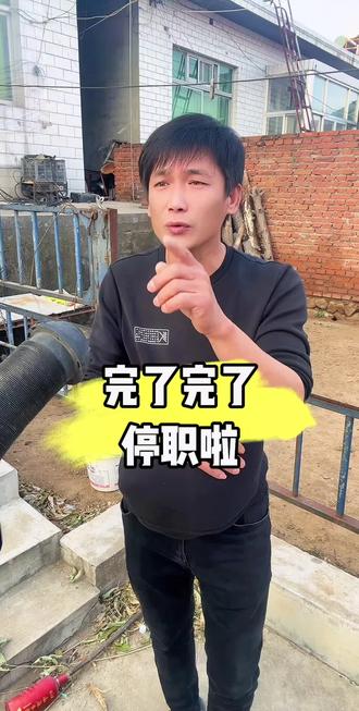 完了完了停职了。#农村小伙 #实话实说 #正能量
