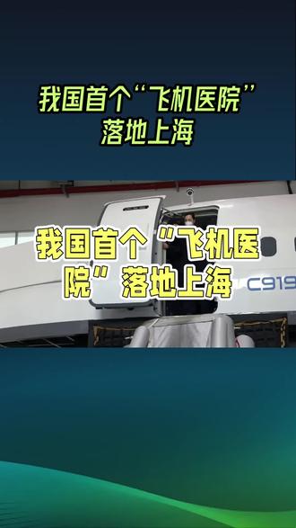 我国首个飞机医院落地上海