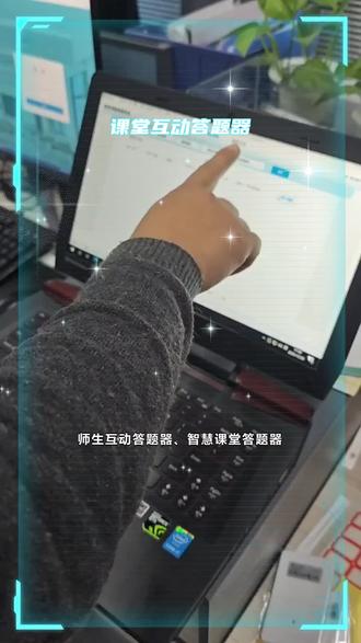 师生互动答题器、智慧课堂答题器,在学生转学时的学业档案转移中提供便利。系统可一键导出学生的完整学业数据,包括课堂表现、作业完成情况、历次测验成绩等。接收学校导入数据后可快速了解学生学情。电子化的答题工具让学籍管理更加数据化、标准化。 #课堂互动答题器 #课堂学生答题器 #无线答题器 #课堂练习