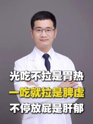 光吃不拉是胃热,一吃就拉是脾虚,不停放屁是肝郁#健康科普 #脾虚 #肝郁#中医养生 #医学科普