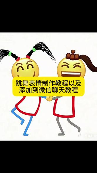 跳舞表情包制作以及添加到微信聊天教程来了#即梦ai #跳舞表情包动态图片搞笑 #搞笑 #表情包 #小黄人特效 抖音表情包添加到微信 怎么做动态表情包 微信创意表情包教程 抖音表情包添加到微信 小黄人表情包神图 抖音小黄人表情包怎么弄到微信 小黄脸表情包全套抖音动态gif表情包怎么保存到相册 抖音表情包怎么转到微信里 抖音表情包怎么弄到微信里 抖音表情包怎么保存到相册抖音表情包添加到微信 抖音表情包怎么弄到微信里 抖音表情包怎么制作 抖音表情包 抖音表情包怎么保存到相册 抖音表情包怎么弄到微信里动图 苹果抖音表情包怎么弄到微信里 抖音表情包怎么保存到相册 抖音表情包怎么弄到微信里