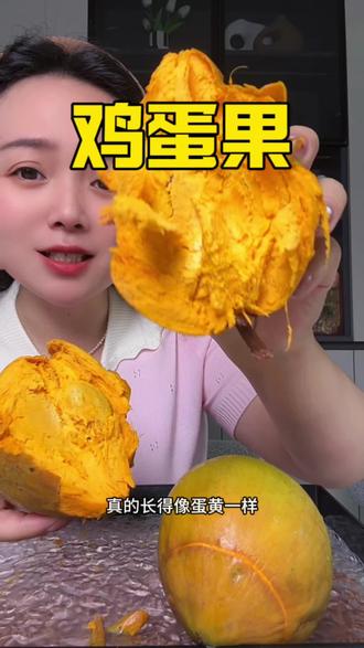 世界上怎么会有这么神奇的水果呀!绵密丝滑沙沙糯糯的口感,自带水果香气#鸡蛋果#蛋黄果#小众水果#稀有水果