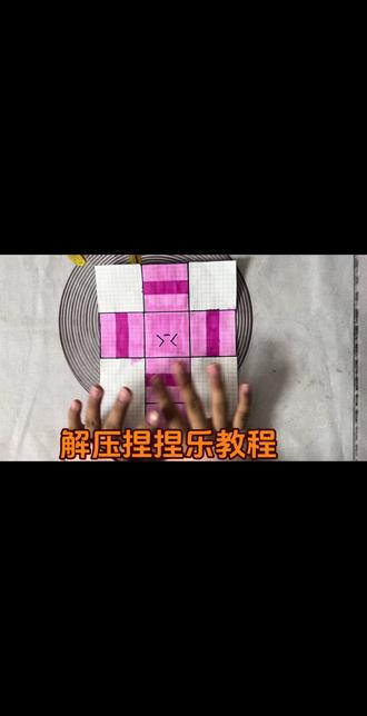 解压捏捏乐#手工爱好者日常 解压捏捏乐你也来做吧