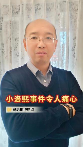#发个抖音起来 #小洛熙 事件令人痛心,医院处理几个医生就能了事吗