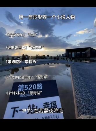一首歌形容小说人物#放学等我 #谁把谁当真 #最爱你的那十年 #娘娘腔 #针锋对决