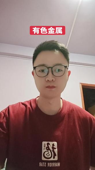 简单分析一下有色金属板块#投资#理财