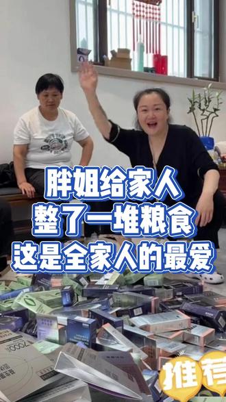胖姐给家人整了一堆粮食,这是全家人的最爱 #全家人最爱