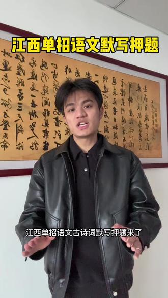 江西单招语文默写押题来了,你知道是考哪些内容吗?#江西单招 #单招考试 #江西单招语文 #江西单招考试