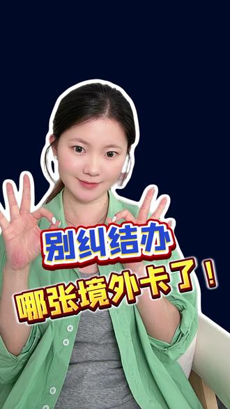 别纠结办哪张境外卡了!先上车最重要 #渣打银行 #港卡 #新加坡银行卡 #境外卡 #美卡