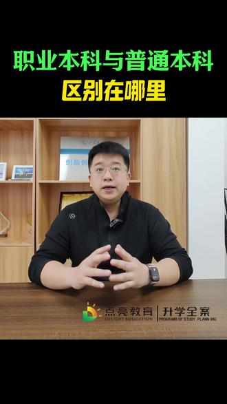 职业本科与普通本科区别 #志愿填报